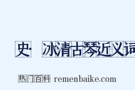 桯史·冰清古琴近义词是什么意思的图片